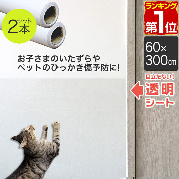 【楽天1位】壁保護シート 60cm×300cm 2枚組 透明 クリア 貼ってはがせる 弱粘着 フリーカット 保護フィルム ペット 犬 猫 爪とぎ防止 落書き 汚れ防止 傷防止 キズ防止 壁紙 保護 台所 洗面所 トイレ リビング 賃貸 ペット壁保護シート 1年保証 ★[送料無料] 1