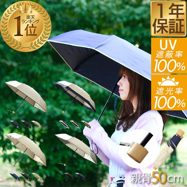 【楽天1位】日傘 折りたたみ 完全遮光 軽量 遮光率 UVカット率 100% 親骨50cm UVカット 遮光 遮熱 遮蔽 100% 晴雨兼用 UPF50+ 超撥水 傘 雨具 紫外線対策 フリル かさ カサ 折り畳み 無地 男性 女性 婦人 メンズ レディース 熱中症対策 1年保証 ●[送料無料][あす楽]