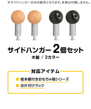 1年保証 【絵本棚付おもちゃラックと同時購入で送料無料！】絵本棚付トイボックス専用木製サイドハンガー2個セット ねじ取り付け[おもちゃ箱 トイラック トイボックス toybox オプション 追加 パーツ] ★[送料無料]