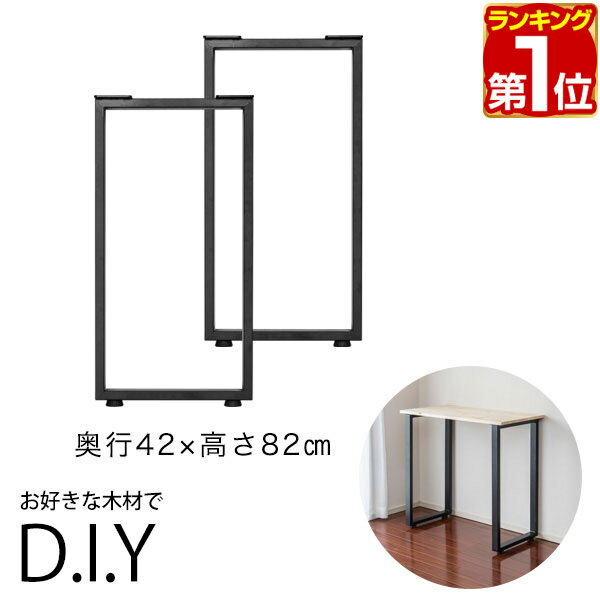 【楽天1位】テーブル 脚 パーツ 2本セット 高さ82cm ハイタイプ アイアンレッグ 鉄 スチール 自作 DIY リメイク かんたん カウンターテーブル デスク ワークデスク 作業台 テーブル用 おしゃれ テーブル脚 2本組 口型 ※テーブル脚のみ 1年保証 ★[送料無料]