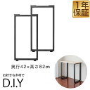 【楽天1位】テーブル 脚 パーツ 2本セット 高さ82cm ハイタイプ アイアンレッグ 鉄 スチール 自作 DIY リメイク かんたん カウンターテーブル デスク ワークデスク 作業台 テーブル用 おしゃれ テーブル脚 2本組 口型 ※テーブル脚のみ 1年保証 ★[送料無料]