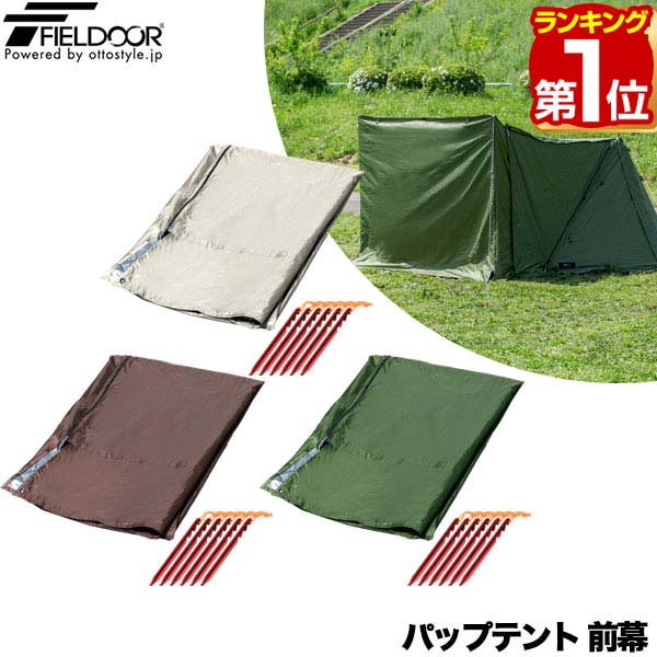 【楽天1位】FIELDOOR パップテント用前幕 ポリエステル製 耐水 目隠し 風対策 アウトドア キャンプ用品 ソロテント 軽量 三角テント 二又テント キャンプ パップテントオプション テントアクセサリー ※前幕のみ、テント本体別売 1年保証 ★[送料無料]