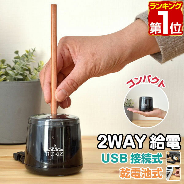 【楽天1位】鉛筆削り 電動 子供 乾電池・USB給電 2WAY 替刃付き ミニ 小型 鉛筆 えんぴつ削り 電動鉛筆削り 電動シャープナー どこでも 安全 滑り止め付き コンパクト えんぴつけずり 小学生 小学校 入学準備 入学祝い デッサン 色鉛筆 1年保証 ★[送料無料]