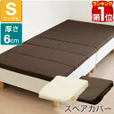 【楽天1位】【マットレスと同時購入で送料無料！】マットレスカバー 厚さ6cm 六つ折り シングル 高反発マットレス 六つ折りタイプ 専用スペアカバー パイル ベッドカバー ベッドシーツ 6つ折り 1年保証 ★[送料無料]