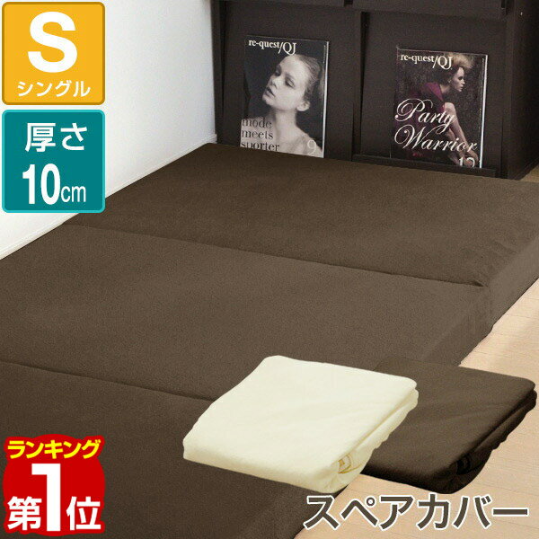 【楽天1位】【マットレスと同時購入で送料無料！】マットレスカバー 厚さ10cm 三つ折り シングル 高反発マットレス …