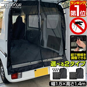 【楽天1位】 FIELDOOR 車用メッシュネット 150cm×140cm 汎用サイズ 1枚 バックドア/リアゲート用 メッシュカーテン 車用網戸 暑さ対策 風通し 虫対策 防虫ネット 虫よけネット メッシュスクリーン キャンプ アウトドア ウインドウネット 1年保証 ★[送料無料][あす楽]