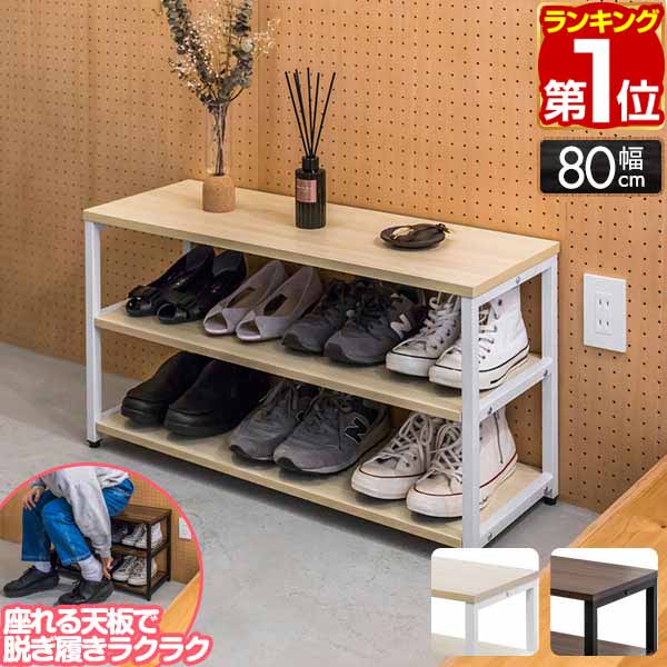 【楽天1位】シューズラック 玄関ベンチ 3段 幅80cm×30cm 高さ45cm シューズ収納 シューズラック 玄関収納 靴箱 下駄箱 靴収納 オープンラック おしゃれ 玄関 スツール 椅子 収納棚 収納 木目 アイアン スチールラック コンパクト 北欧 1年保証 ★[送料無料]