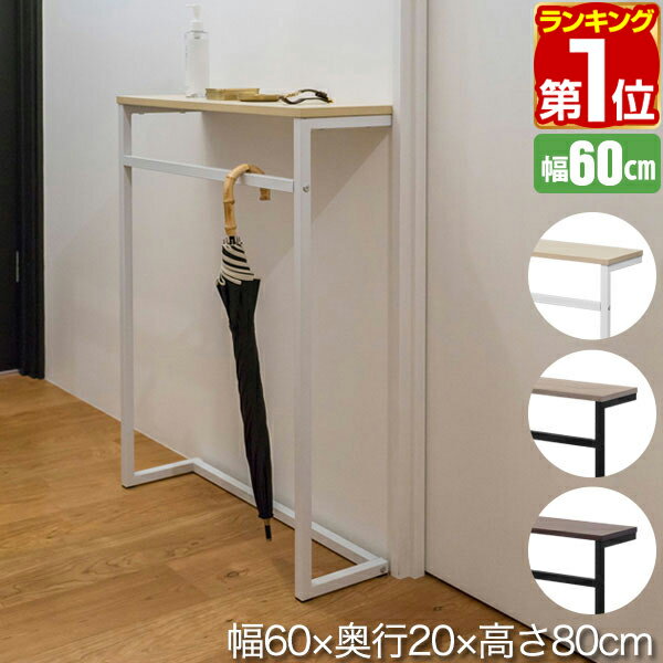 【楽天1位】 コンソールテーブル 傘掛けバー付 スリム 幅60cm×20cm 高さ80cm 飾り棚 棚 玄関 ろう下 玄関ラック 玄関…