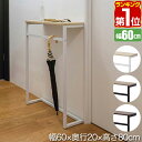 【楽天1位】 コンソールテーブル 傘掛けバー付 スリム 幅60cm×20cm 高さ80cm 飾り棚  ...