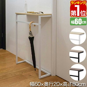 【楽天1位】 コンソールテーブル 傘掛けバー付 スリム 幅60cm×20cm 高さ80cm 飾り棚 棚 玄関 ろう下 玄関ラック 玄関テーブル 収納棚 サイドテーブル 省スペース すき間収納 ディスプレイラック エントランス 木目 消毒液スタンド 1年保証 ★[送料無料]