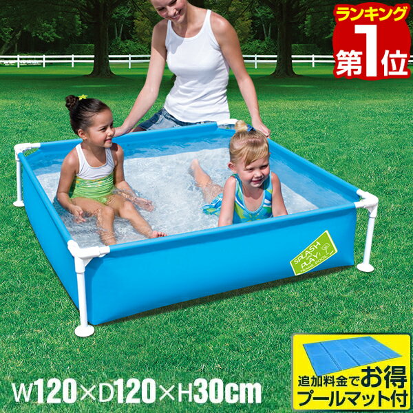 【楽天1位】【SALE特価3,520円5/16PM3時まで】 プール ビニールプール 小さい 空気入れ不要 フレームプール 1.2m 四角 小型 ミニプール ボックスプール 幅120cm×120cm×高さ30cm 小さめ ベランダ 屋外 キッズプール ベビープール 組み立て式★[送料無料][あす楽]