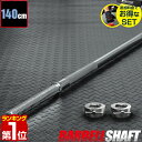 【楽天1位】バーベルシャフト バーベル 長さ140cm ダンベルプレート用 バーベルシャフト バー シャフト径28mm 重量約7.0kg ダンベルプ..