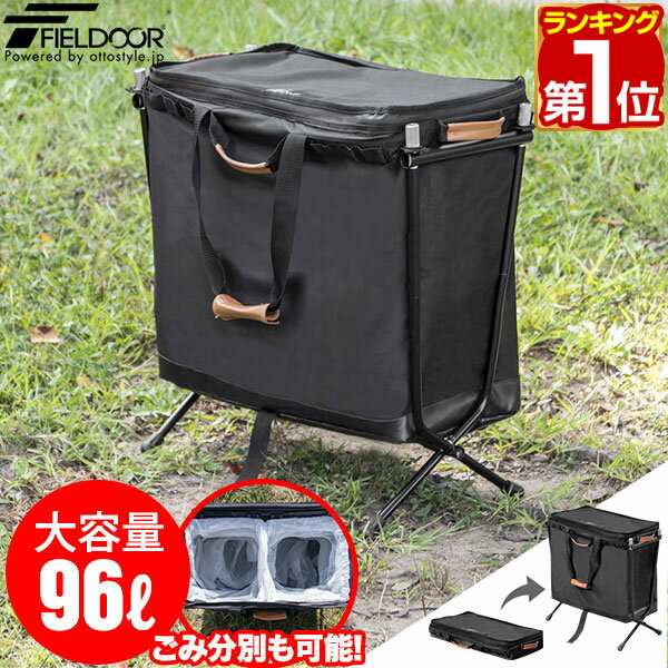 【楽天1位】FIELDOOR 折りたたみ ツールボックス 大容量96L アウトドア 収納ボックス トランク バッグ アクセサリーポーチ 道具入れ 小物入れ 軽量 幅67cm×34cm×60cm ターポリン ゴミ箱 BBQ キャンプ用品 ポータブルツールボックス 1年保証 ★[送料無料] 1