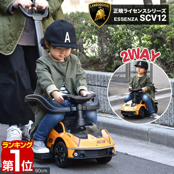 【楽天1位】乗用玩具 足けり 手押し ランボルギーニ エッセンツァ 2WAY 正規ライセンス Lamborghini Essenza SCV12 車 自動車 乗り物 外 屋外 外遊び 足こぎ 安全 ガード 背もたれ ステップ 転倒防止 子供 1歳 2歳 3歳 バランス感覚 1年保証 ★[送料無料]