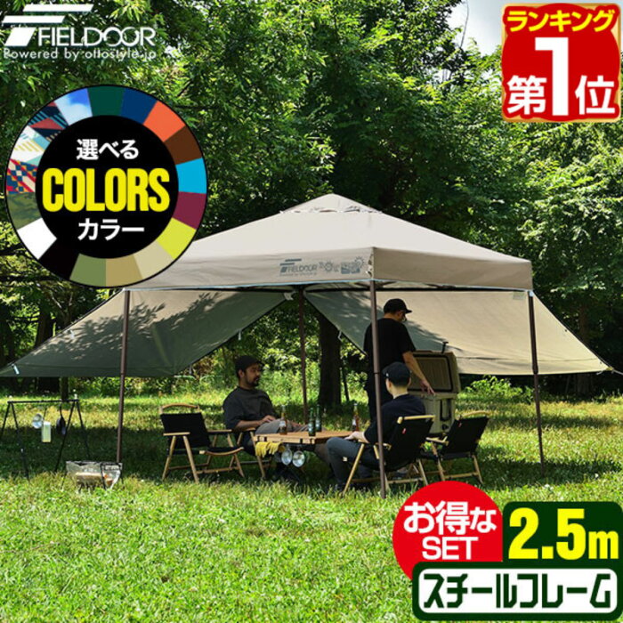 【楽天1位】ワンタッチタープテント 2.5m×2.5m サイドシート2枚付 横幕セット 頑丈 スチール テント タープ 250cm ワンタッチ ワンタッチテント ワンタッチタープ 大型 UV加工 撥水 ベンチレーション 日よけ イベント キャンプ FIELDOOR 1年保証 ★[送料無料][あす楽]