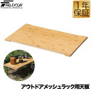 FIELDOOR アウトドアメッシュラック用 追加 木製天板 59cm×34cm 折りたたみ アウトドアラック マルチラック ローテーブル レジャーテーブル ソロキャンプ ※天板のみ、メッシュラック本体別売 1年保証 ★[送料無料]