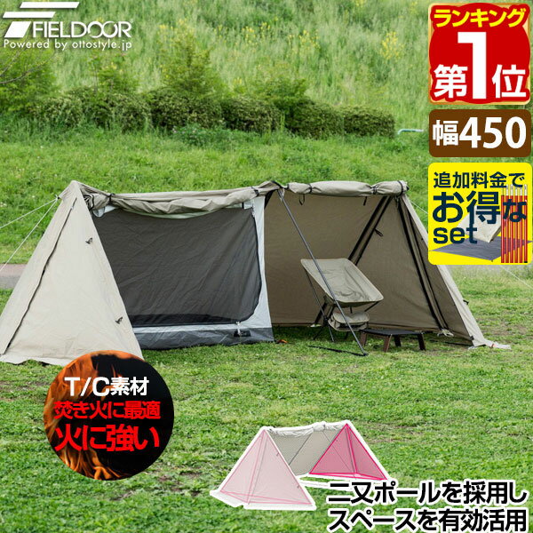 【楽天1位】FIELDOOR パップテント T/C 450 ワイド 4.5m 難燃ポリコットン ツールームテント 前室・インナーテント付 1人用 ソロテント 三角テント 軍幕 テント A型テント 二又ポール ドームテント ソロキャンプ アウトドア 焚き火 焚火 1年保証 ★[送料無料][あす楽]