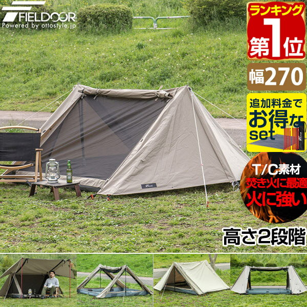 【楽天1位】FIELDOOR ツーポールテント T/C 270 パップテント ワイド 2.7m 難燃ポリコットン インナーテント付 1人用～2人用 ソロテント 三角テント 軍幕 テント A型テント 二又テント ドームテント ソロキャンプ アウトドア 焚き火 焚火 1年保証 ★ 送料無料