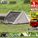 【楽天1位】FIELDOOR ツーポールテント T/C 270 パップテント ワイド 2.7m 難燃ポリコットン インナーテント付 1人用～2人用 ソロテント 三角テント 軍幕 テント A型テント 二又テント ドームテント ソロキャンプ アウトドア 焚き火 焚火 1年保証 ★ 送料無料