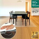 【楽天1位】【法人のみ無料配送】PVC製 クリア ダイニングマット 180×180cm 1.5mm厚 ダイニングカーペット ダイニングラグ クリアマット 透明マット 180cm キッチンマット 下敷きマット フロアマット カット 床暖房 防水 撥水 1年保証 ★【個人宅配送は＋2000円】