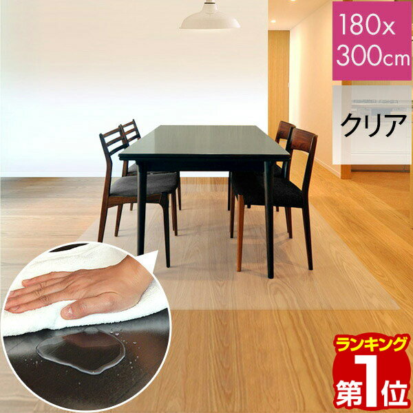 【楽天1位】【法人のみ無料配送】PVC製 クリア ダイニングマット 180×300cm 1.5mm厚 ダイニングカーペット ダイニングラグ クリアマット 透明マット 300cm キッチンマット 下敷きマット フロアマット 床暖房 防水 撥水 1年保証 ★【個人宅配送は＋2000円】