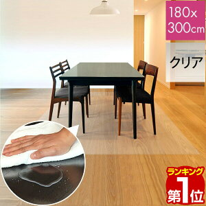 【楽天1位】【法人のみ無料配送】PVC製 クリア ダイニングマット 180×300cm 1.5mm厚 ダイニングカーペット ダイニングラグ クリアマット 透明マット 300cm キッチンマット 下敷きマット フロアマット 床暖房 防水 撥水 1年保証 ★【個人宅配送は＋2000円】