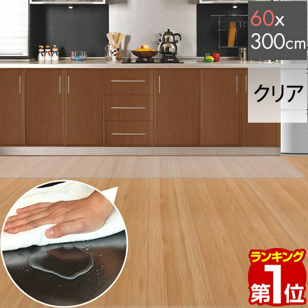 【楽天1位】キッチンマット PVCキッチンマット 300cm 60×300 1.5mm厚 大判 ソフト クリアキッチンマット クリアマット 透明マット 60×300cm 60cm 300 撥水 フロアマット カット 床暖房 キッチン用品 1年保証 ★[送料無料]