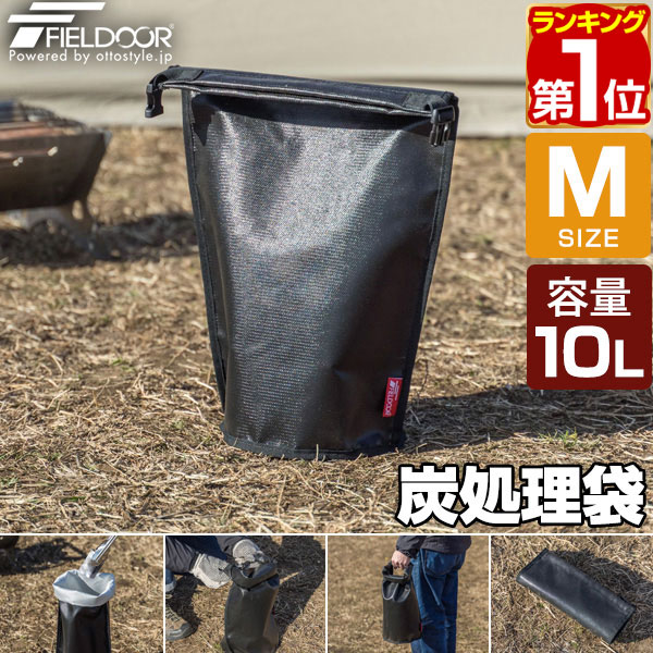 【楽天1位】FIELDOOR 炭処理袋 火消し袋 42cm Mサイズ 容量10L 炭袋 薪袋 炭入れ袋 火消し壺 炭火 難燃 耐熱 グラスファイバー 防水生地 シリコン 軽量 コンパクト 焚き火 焚火 収納バッグ ロールアップ アウトドア BBQ キャンプ 1年保証 ★[送料無料][メール便]