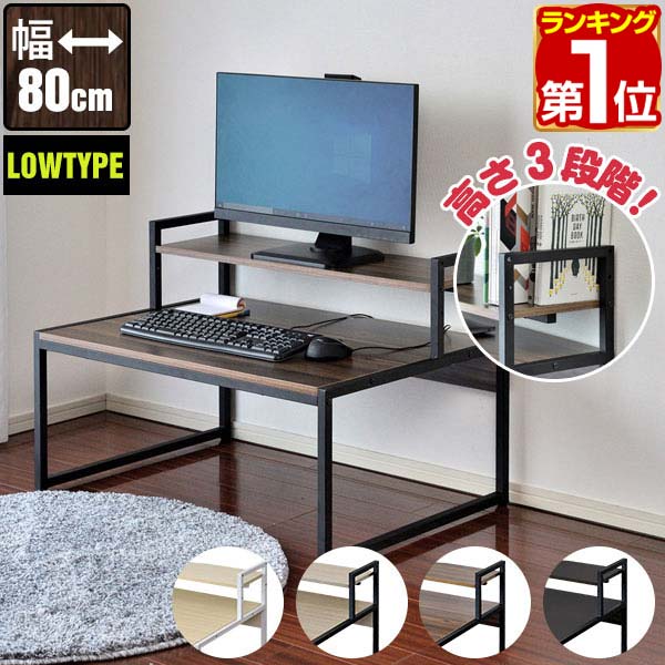 【楽天1位】 パソコンデスク ロータイプ 幅80cm モニター台付き 省スペース スリム 天板80×60cm PCデスク ワークデスク 作業机 書斎 勉強机 PC机 木目 おしゃれ シンプル 机 座卓 テーブル 北欧 モダン 在宅勤務 テレワーク 新生活 1年保証 ★ 送料無料