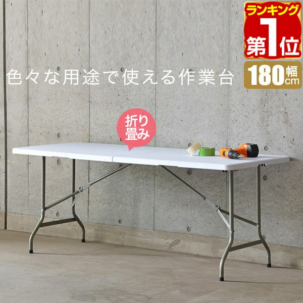 【楽天1位】【法人のみ無料配送】ワークテーブル 折りたたみ テーブル 作業台 180cm 奥行74cm 高さ73cm 折りたたみ …