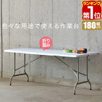 【楽天1位】【法人のみ無料配送】ワークテーブル 折りたたみ テーブル 作業台 180cm 奥行74cm 高さ73cm 折りたたみ デスク 二つ折り 折り畳み 机 ガーデンテーブル 作業机 作業机 PCデスク シンプル 組立 簡単 コンパクト 1年保証 ★【個人宅配送は＋1500円】