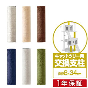 キャットツリー用 交換支柱 直径8cm/長さ34cm 紐巻き/布巻きペット用品 キャットツリー用部品 交換部品/スペア部品/スペアパーツ/オプション/汎用/DIY/カスタマイズパーツ ※パーツのみ、本体セット別売 1年保証 ★[送料無料]