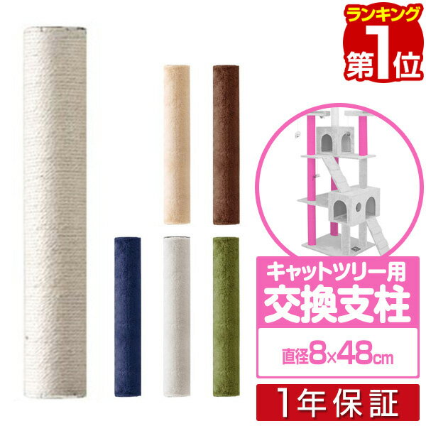 【楽天1位】キャットツリー用 交換支柱 直径8cm/長さ48cm 紐巻き/布巻きペット用品 猫用品 キャットツリー用部品 交…