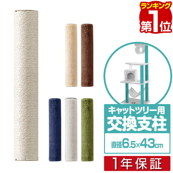 【楽天1位】 キャットツリー用 交換支柱 直径6.5cm/長さ43cm 紐巻き/布巻きペット用品 猫用品 キャットツリー用部品 …