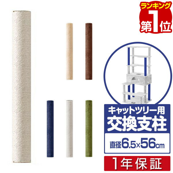 【楽天1位】 キャットツリー用 交換支柱 直径6.5cm/長さ56cm 紐巻き/布巻きペット用品 猫用品 キャットツリー用部品 交換部品/スペア部品/スペアパーツ/オプション/汎用/DIY/カスタマイズパーツ ※パーツのみ、本体セット別売 1年保証 ★[送料無料]