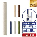 【楽天1位】 キャットツリー用 交換支柱 直径6.5cm/長さ56cm 紐巻き/布巻きペット用品 猫用品 キャットツリー用部品 交換部品/スペア部品/スペアパーツ/オプション/汎用/DIY/カスタマイズパーツ ※パーツのみ、本体セット別売 1年保証 ★[送料無料]