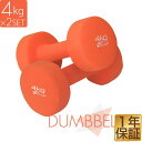 ダンベル 4kg 2個セット カラーダンベル セット 合計 8kg 筋トレ グッズ トレーニング 男女兼用 男性 女性 メンズ レディース 鉄アレイ 鉄アレー ...