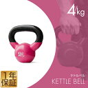 【楽天1位】ケトルベル 4kg ダンベル ケトルダンベル トレーニング 器具 ケトルベルトレーニング ウエイトトレーニング 体幹トレーニング インナーマッスル 持久力 筋肉 筋トレ エクササイズ 初級 中級 上級 自宅 ジム 1年保証 ★ 送料無料