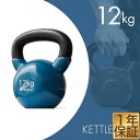 【楽天1位】ケトルベル 12kg ダンベル ケトルダンベル トレーニング 器具 ケトルベルトレーニング ウエイトトレーニング 体幹トレーニング インナーマッスル 持久力 筋肉 筋トレ エクササイズ 初級 中級 上級 自宅 ジム 1年保証 ★ 送料無料