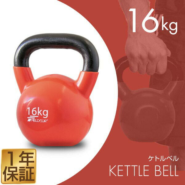 【楽天1位】ケトルベル 16kg ダンベル ケトルダンベル トレーニング 器具 ケトルベルトレーニング ウエイトトレーニング 体幹トレーニング インナーマッスル 持久力 筋肉 筋トレ エクササイズ 初級 中級 上級 自宅 ジム 1年保証 ★[送料無料]