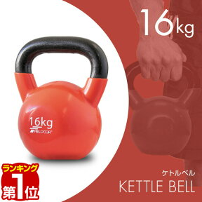 【楽天1位】ケトルベル 16kg ダンベル ケトルダンベル トレーニング 器具 ケトルベルトレーニング ウエイトトレーニング 体幹トレーニング インナーマッスル 持久力 筋肉 筋トレ エクササイズ 初級 中級 上級 自宅 ジム 1年保証 ★[送料無料]