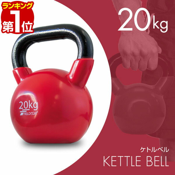 【楽天1位】ケトルベル 20kg ダンベル ケトルダンベル トレーニング 器具 ケトルベルトレーニング ウエイトトレーニング 体幹トレーニング インナーマッスル 持久力 筋肉 筋トレ エクササイズ …