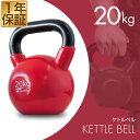 【楽天1位】ケトルベル 20kg ダンベ