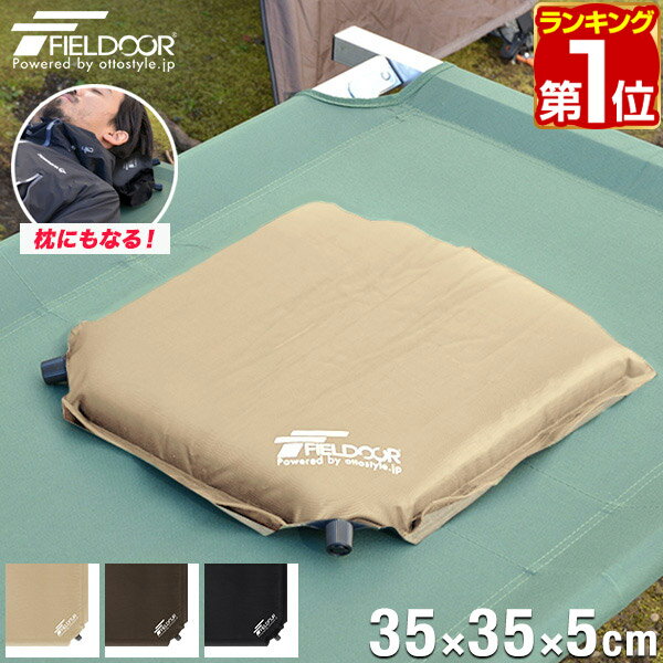 【楽天1位】エアークッション 35×35cm 厚さ 5cm 2way 自動膨張 アウトドア クッション 座布団 エアーピロー エアピロー 枕 空気枕 携帯枕 車中泊マット キャンプ コンサート 野外 フェス スポーツ観戦 運動会 防災 用品 グッズ 1年保証 ●[送料無料][あす楽]