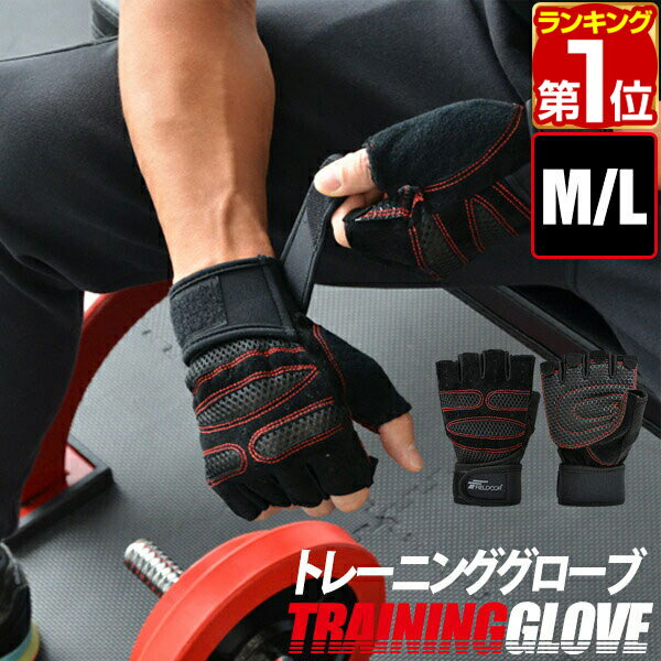 【楽天1位】トレーニンググローブ 