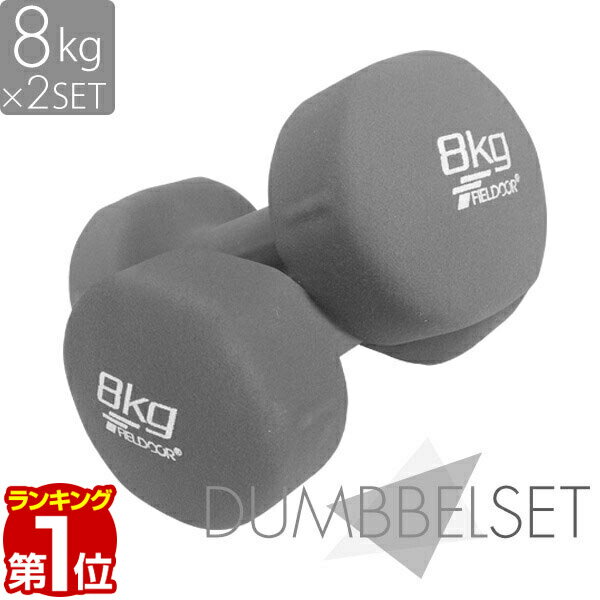 【楽天1位】ダンベル 8kg 2個セット 