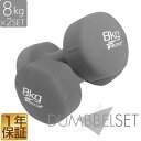 ダンベル 8kg 2個セット カラーダンベル セット 合計 16kg 筋トレ グッズ トレーニング 男女兼用 男性 女性 メンズ レディース 鉄アレイ 鉄アレー...