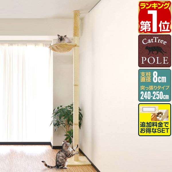 【楽天1位】キャットツリー 突っ張り 直径 8cm 高さ 240 - 250cm 幅 40cm ハンモック付き 猫タワー シニア 運動不足 …