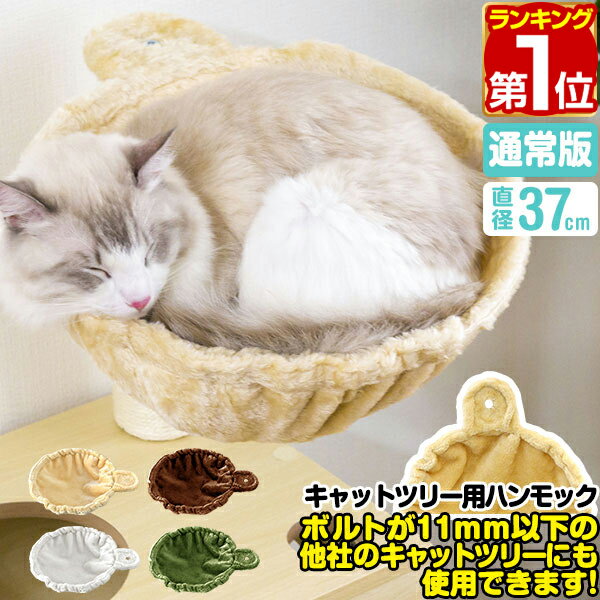 【楽天1位】 猫 ハンモック ベッド 汎用パーツ DIY 他社モデルにも 直径37cm ネジ穴約11mm 耐荷重4.5kg ペット用品 猫用品 キャットツリー用部品 交換部品 スペア オプション カスタマイズパーツ ※ハンモックのみ、ツリー本体セット別売 1年保証 ★[送料無料]