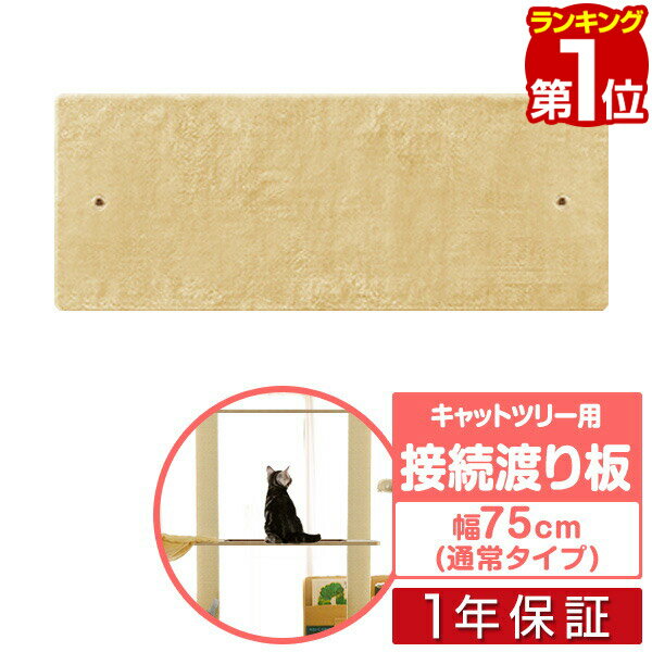 【楽天1位】キャットツリー用 木登りキャットポール用 接続用渡り板 幅75cmペット用品 キャットツリー用部品 交換部品/スペア部品/スペアパーツ/オプション/汎用/DIY/カスタマイズパーツ パー…